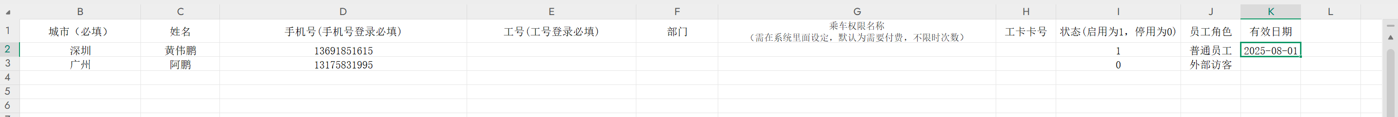 员工信息导入模板