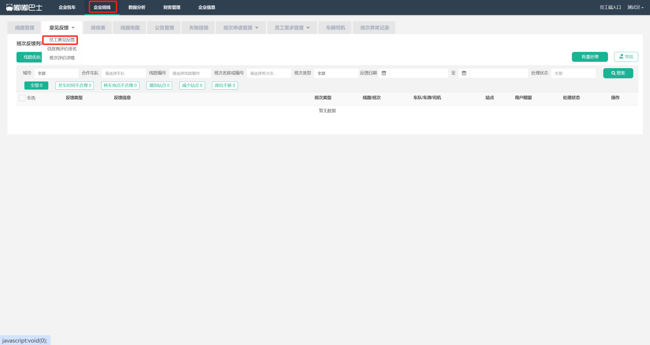 员工意见反馈列表